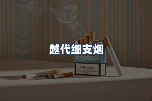 越代细支烟
